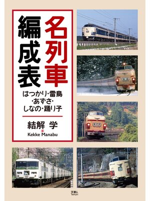 cover image of 名列車編成表　はつかり・雷鳥・あずさ・しなの・踊り子